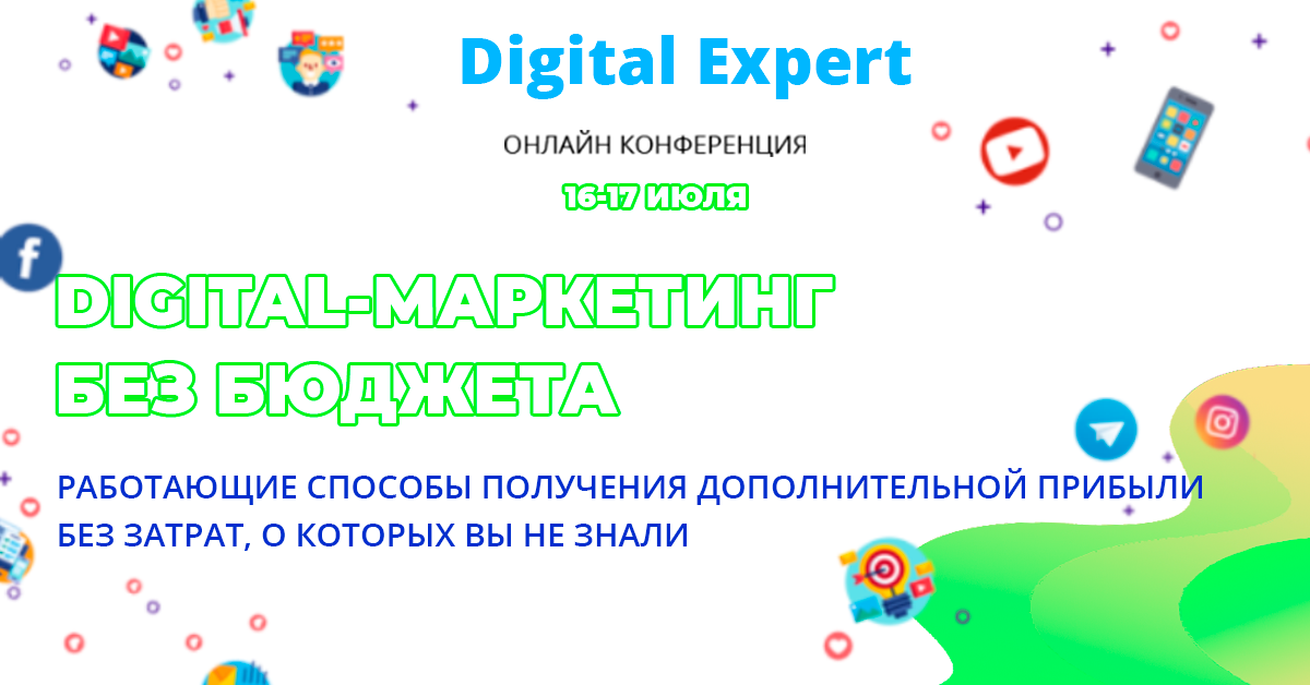 16 и 17 июля состоится онлайн-конференция «Digital-маркетинг без бюджета»