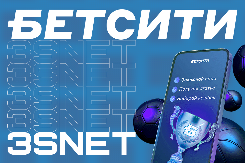 Партнерская программа BBetCity, все условия подключения ищите на 3SNET