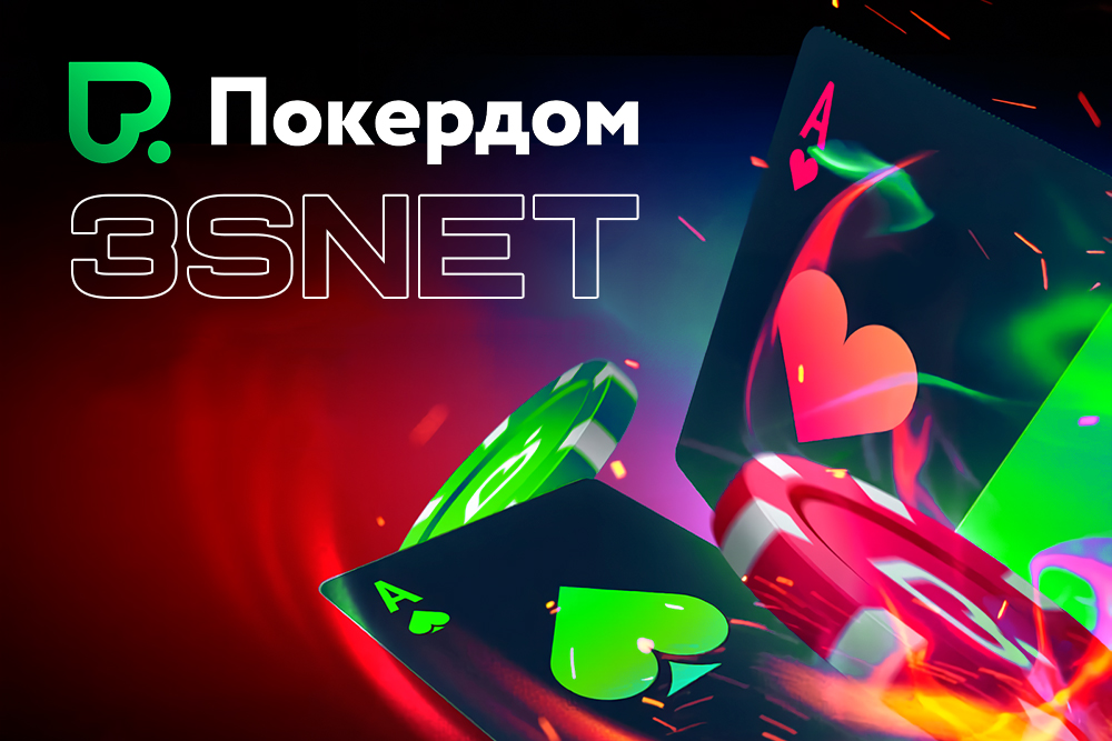 Партнерская программа Pokerdom, все условия подключения ищите на 3SNET