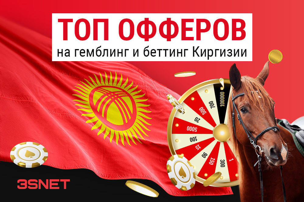 Лучшие офферы от казино и букмекеров Киргизии на сайте 3SNET