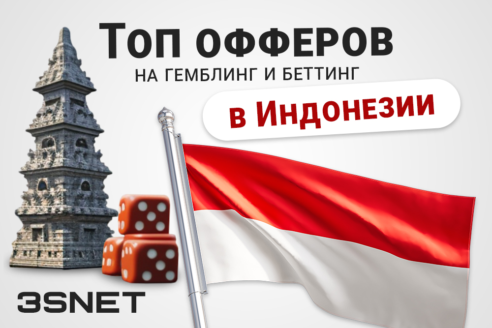 Лучшие офферы по CPA для казино и букмекеров Индонезии ищите на 3SNET