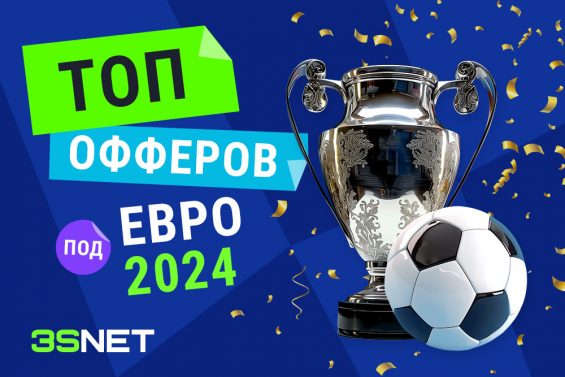 Лучшие офферы на беттинг и гемблинг ЕВРО EURO 2024 баннеры лендинги ставки 3SNET