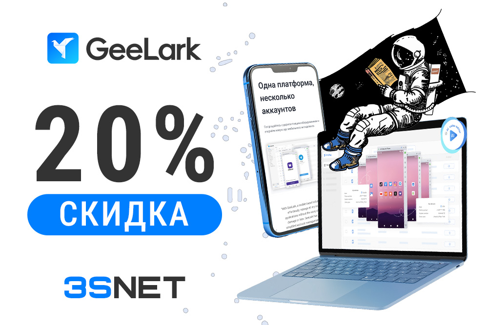 Промокод на скидку в GeeLark ищите на 3SNET!