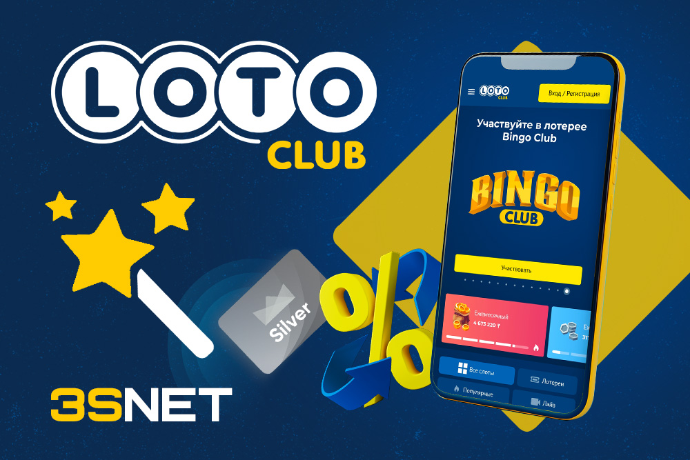 Хотите стать партнером программы Lotoclub? Найдите все условия на 3SNET!