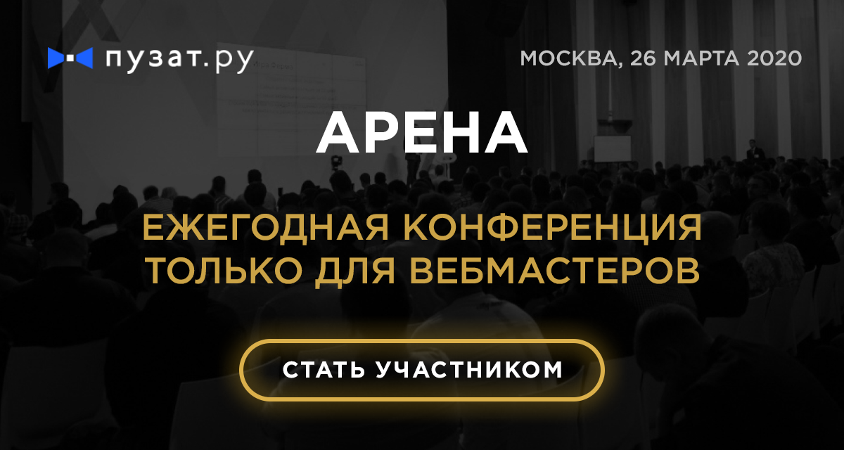 26-29 марта 2020 в Москве пройдет III ежегодная конференция для вебмастеров “Арена”