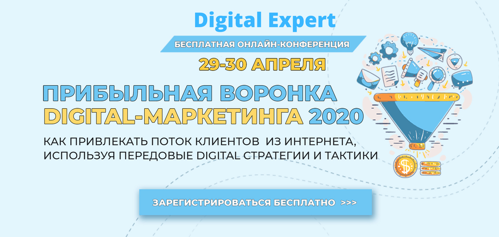 Прибыльная воронка digital-маркетинга 2020