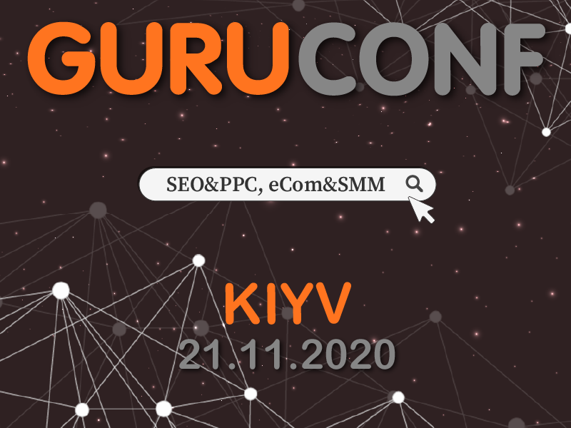 guruconf 21 ноября в Киеве пройдет GuruConf