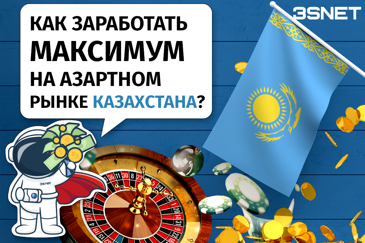 Обзоры от 3snet Как лить на гемблинг и беттинг для Казахстана?