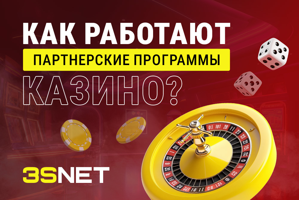 Как работают партнерские программы казино?