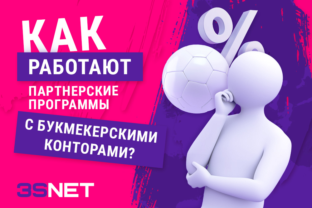 Как работают партнерские программы с букмекерскими конторами? - 3SNET