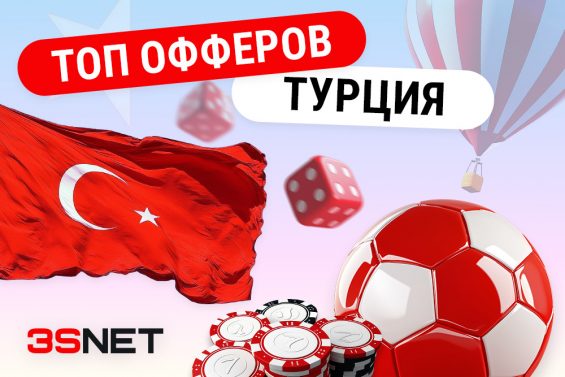 Лучшие офферы на гемблинг и беттинг для Турции на 3SNET