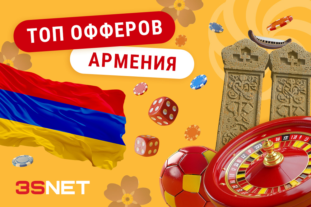 Лучшие офферы от казино и букмекеров в Армении 3SNET