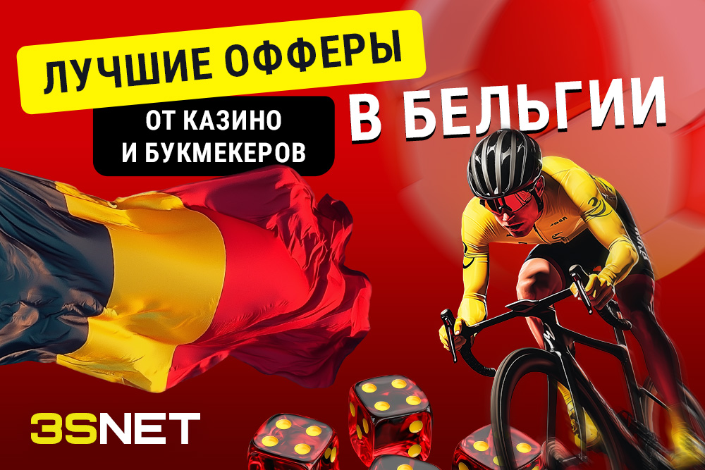 Top offerov na betting i gembling v Bel'gii ru Лучшие предложения от казино и букмекеров в Бельгии 3SNET