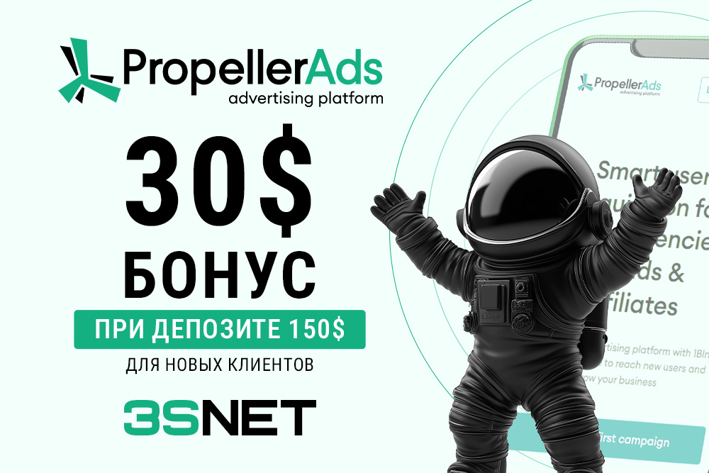 Промокод от PropellerAds
