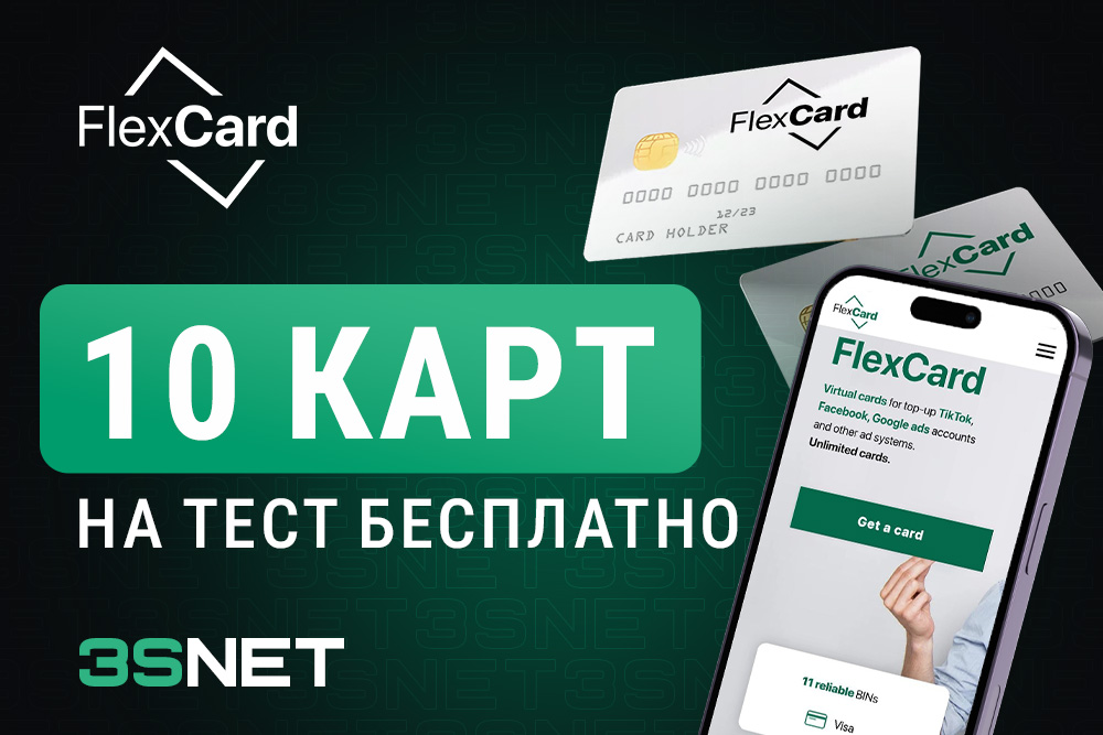 Промокод на скидку в Flexcard ищите на 3SNET!