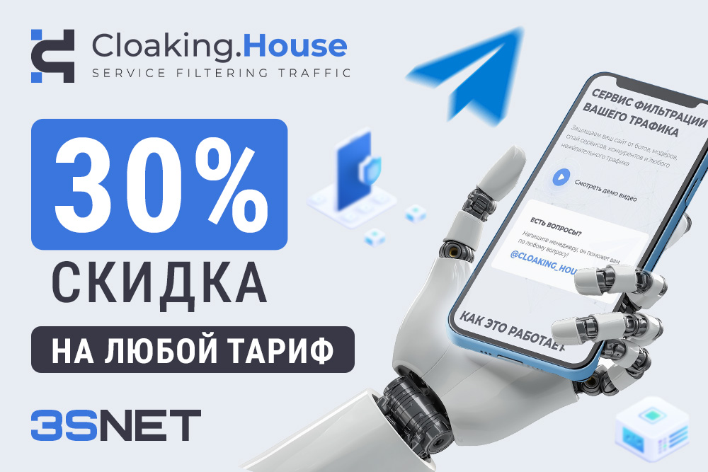 Промокод на скидку в cloaking.house ищите на 3SNET!