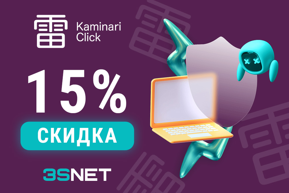 Промокод на скидку в kaminari click ищите на 3SNET!