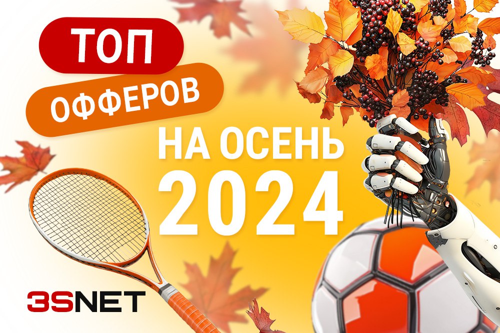 Осень 2024 на 3SNET! Самые горячие офферы на гемблинг и беттинг, в которых ждут качественный трафик из разных стран мира!