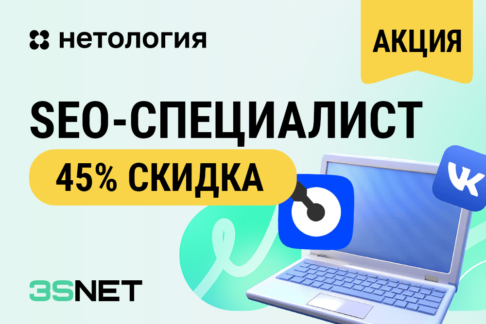 Промокод от Нетология Курс от Нетологии "Профессия SEO-специалист"