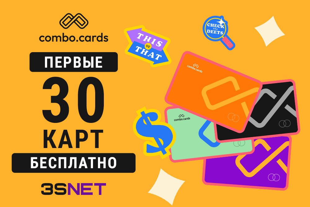 Промокод на скидку от Combo Cards ищите на 3SNET!