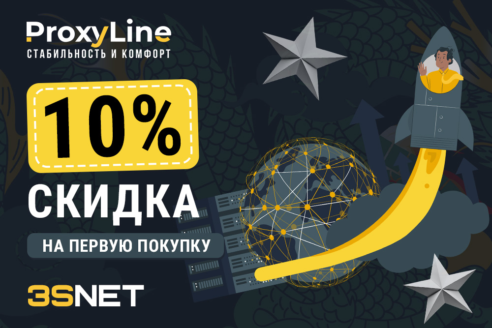 Промокод на скидку в ProxyLine ищите на 3SNET!