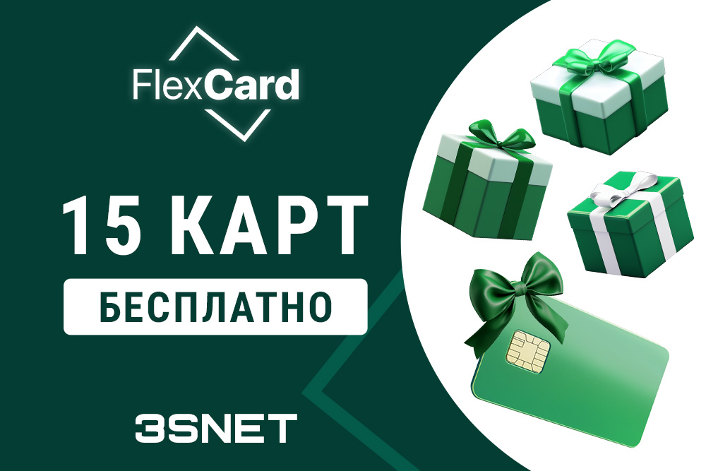 FlexСard чёрная пятница и бонус на 3SNET