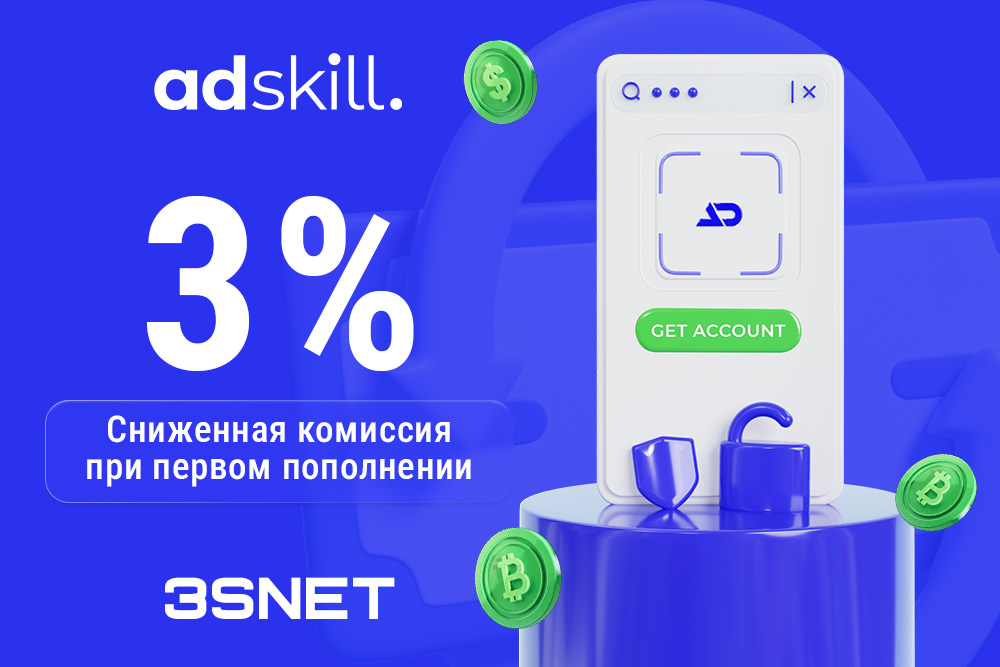 Промокод от AdSkill