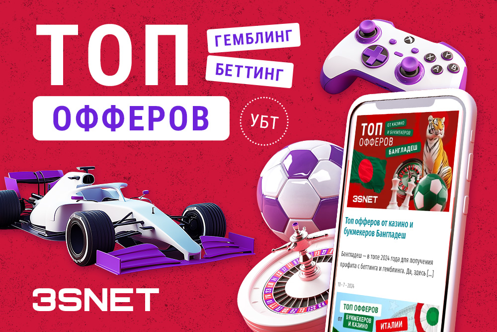 Топ офферов УБТ 3SNET RUS