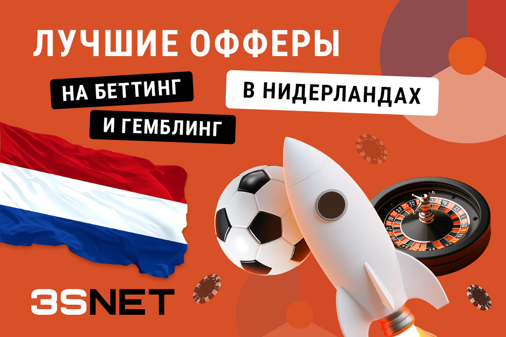 Топ офферов на беттинг и гемблинг, казино и букмекеры в Нидерландах на 3SNET