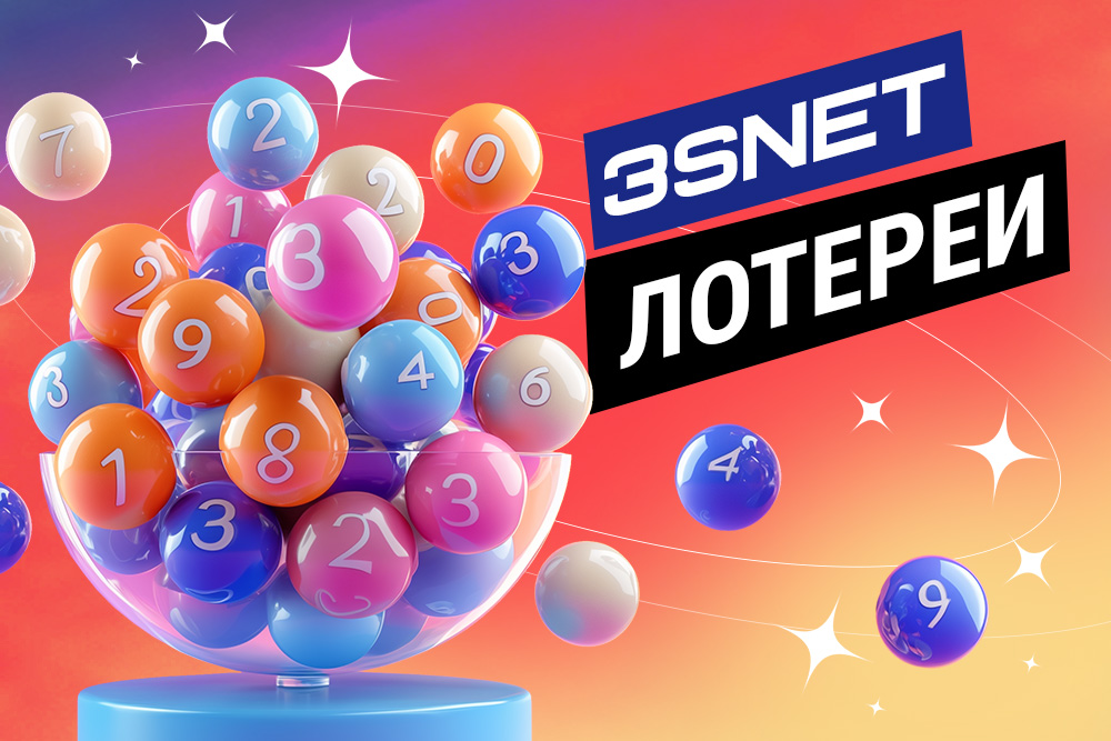Лотереи
