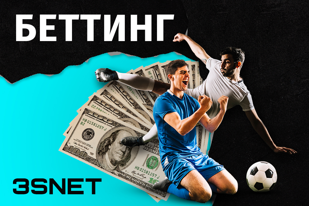Беттинг