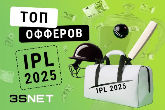 Топ офферов крикет на Индию Индийская премьер-лига / Vivo Indian Premier League / IPL 2025 ищите на 3SNET