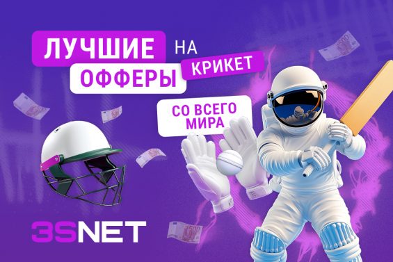 Лушие офферы на беттинг и крикет 2025 на 3SNET