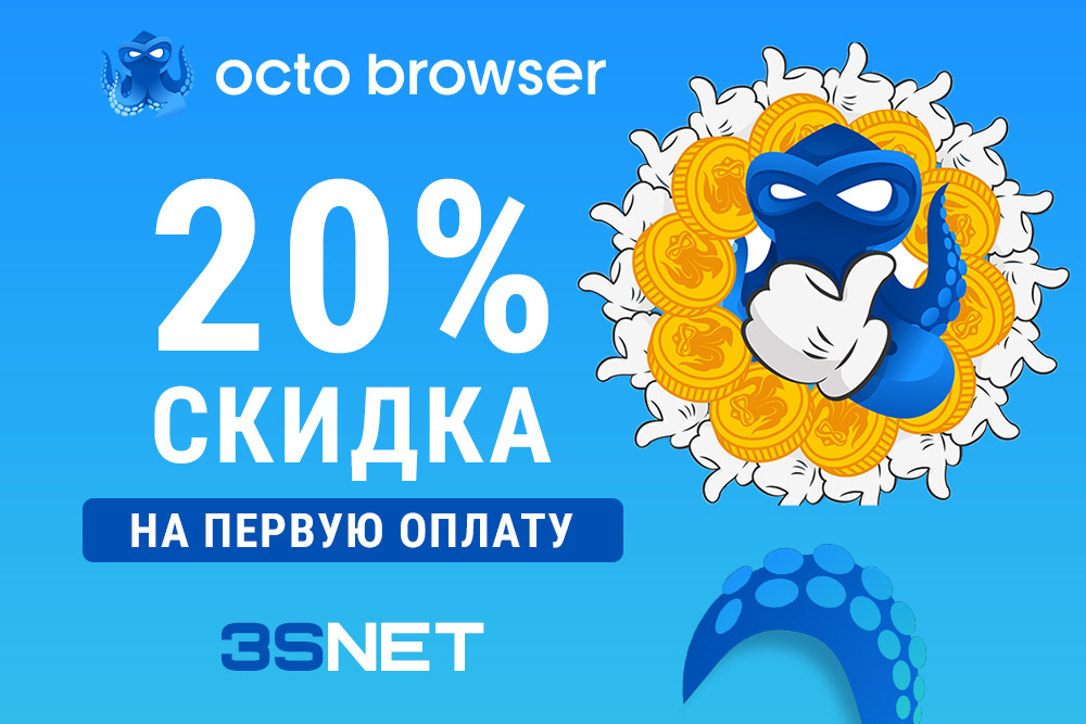 Octo Browser Управление аккаунтами без усилий промокод на 3SNET