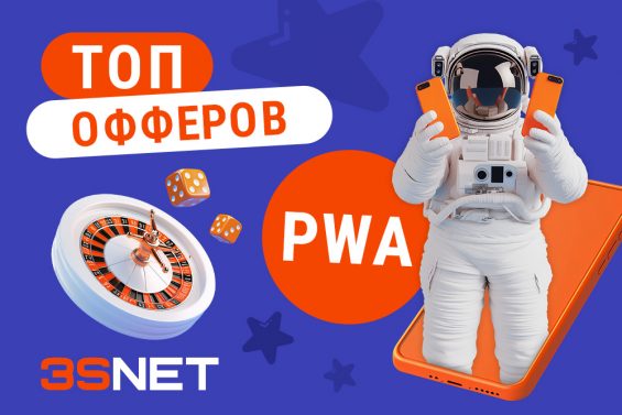 ТОП офферов PWA 2025 для беттинга и гемблинга