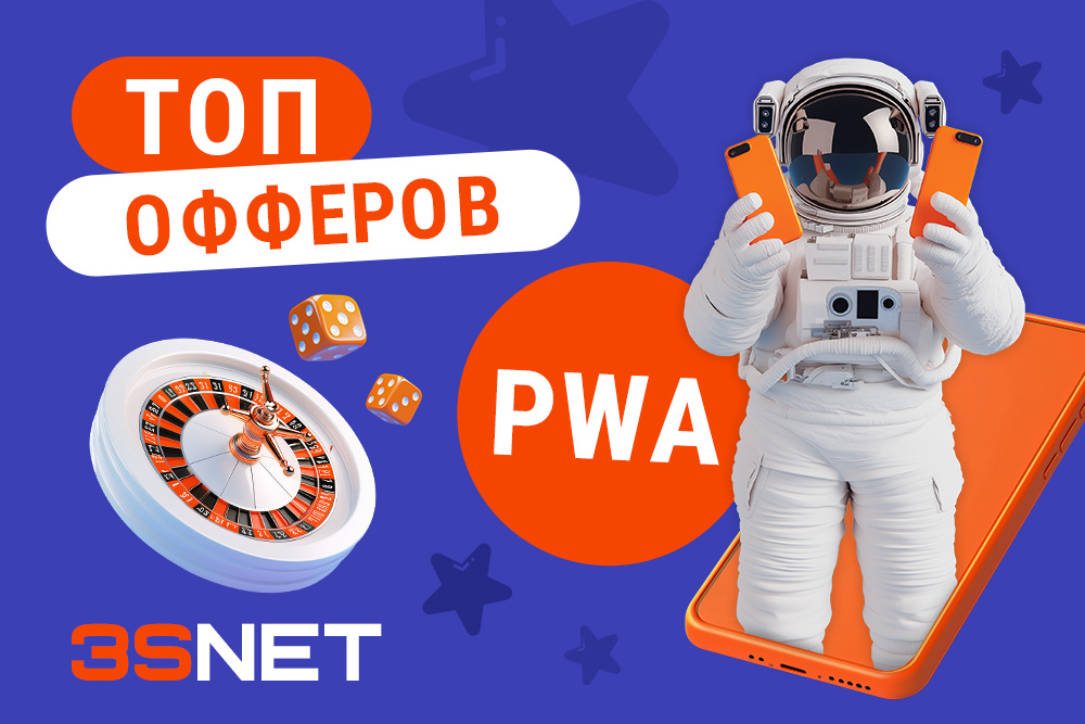 ТОП офферов PWA 2025 для беттинга и гемблинга