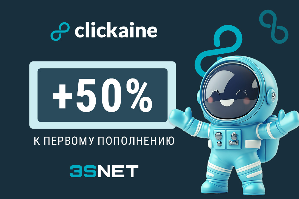 Промокод от Clickaine