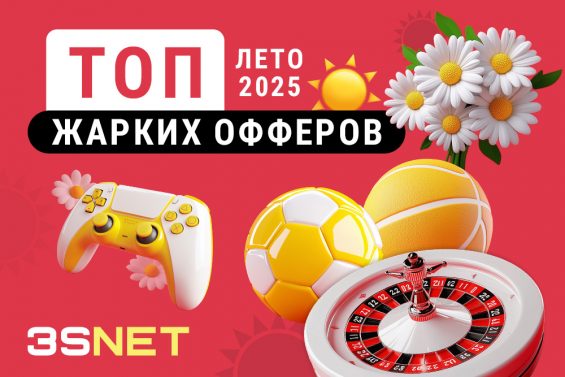 Сеть 3SNET собрала для вас лучшие офферы на гемблинг и беттинг от проверенных рекламодателей, который летом сделают все для самого профитного трафика: подготовят специальные акции для игроков и партнеров, баннеры, лендинги и бонусы!
