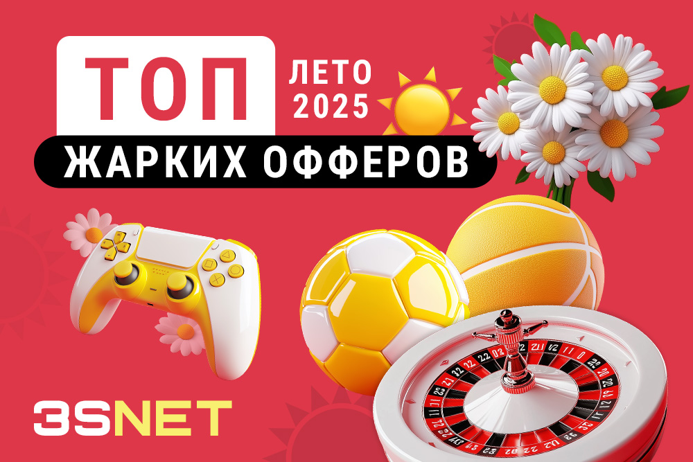 Сеть 3SNET собрала для вас лучшие офферы на гемблинг и беттинг от проверенных рекламодателей, который летом сделают все для самого профитного трафика: подготовят специальные акции для игроков и партнеров, баннеры, лендинги и бонусы!