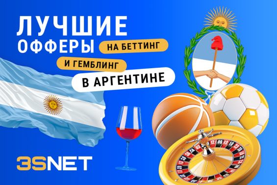 Сеть 3SNET собрала для вас офферы от лучших беттинг и гемблинг рекламодателей, которых ждут качественный трафик из Аргентины.