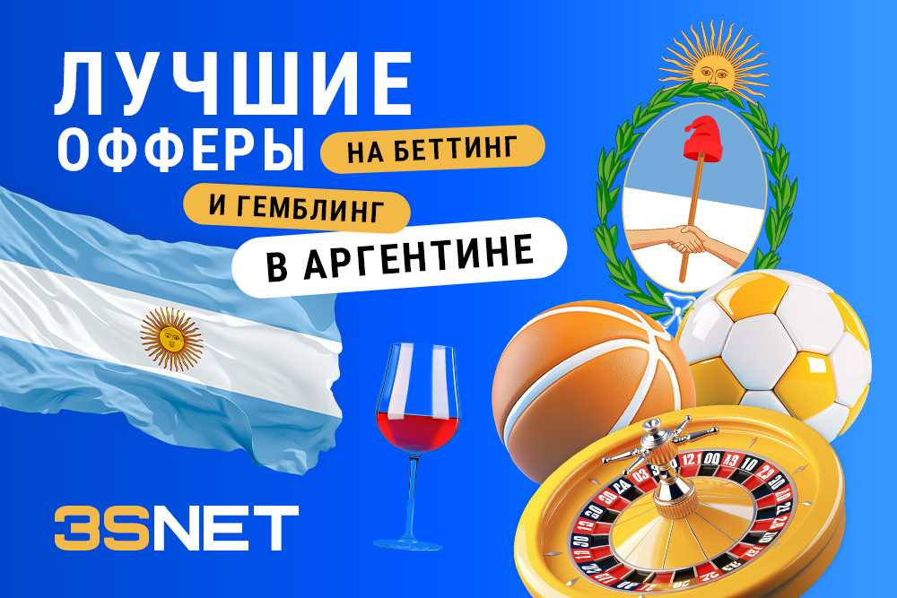 Аргентина лучшие офферы Сеть 3SNET собрала для вас офферы от лучших беттинг и гемблинг рекламодателей, которых ждут качественный трафик из Аргентины.