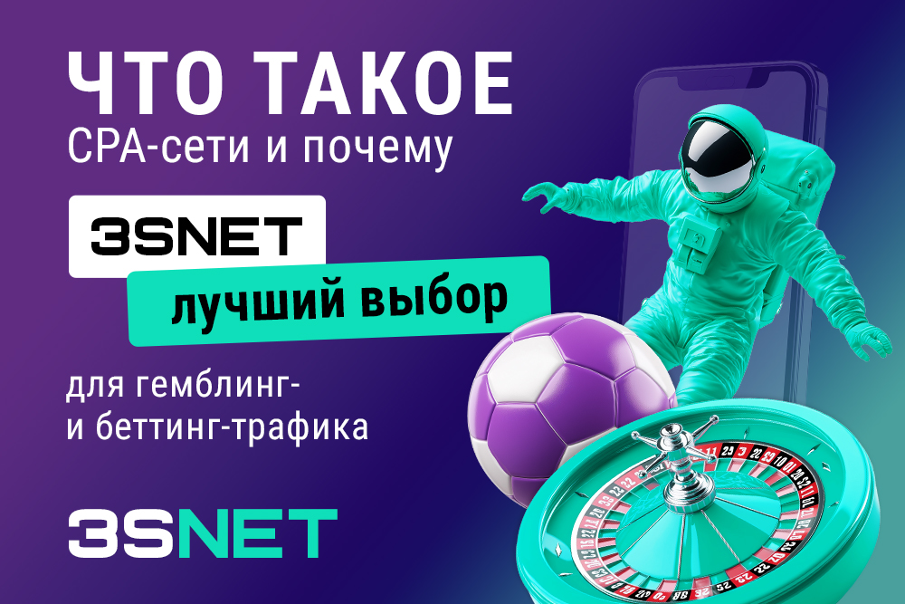Что такое CPA-сети? Почему 3SNET лучший выбор для гемблинга и беттинга?