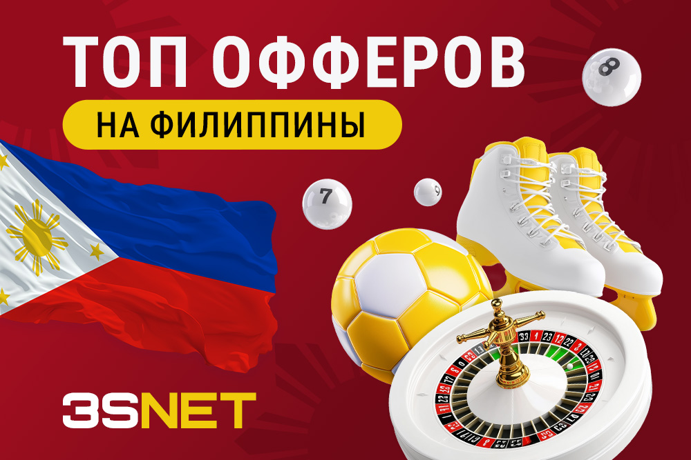 Филиппины: сеть 3SNET подготовила список офферов, в которых казино и букмекеры ждут твой качественный трафик!