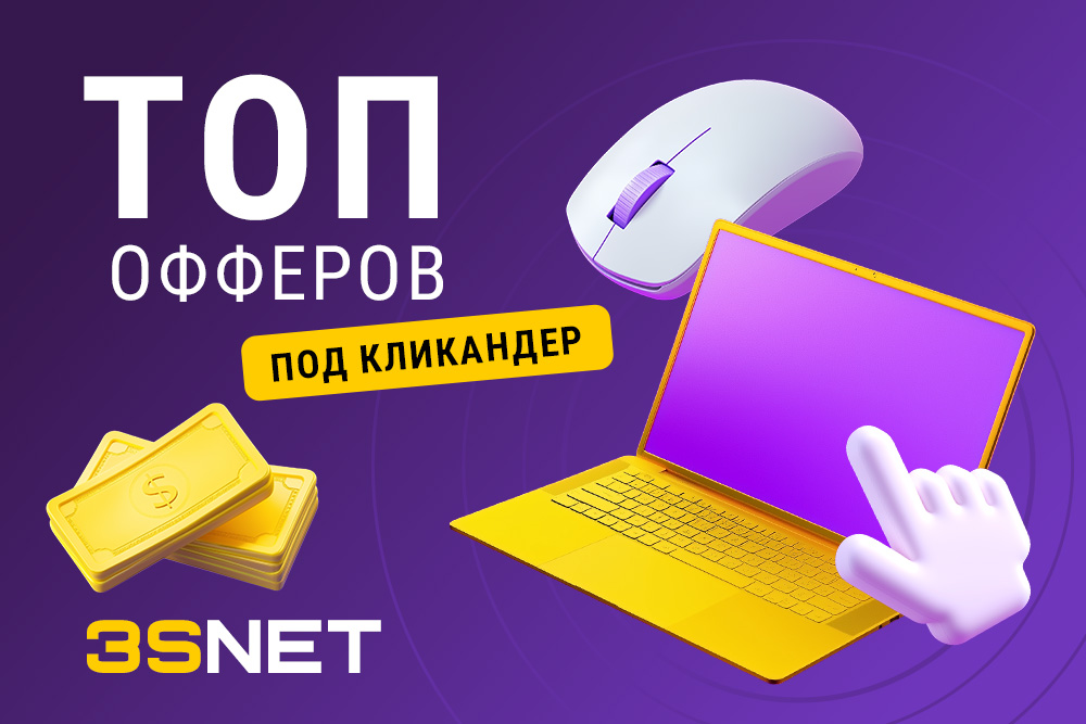 Кликандер — это популярный для продвижения беттинга и гемблинга формат рекламы. Сеть 3SNET подготовила список офферов, в которых онлайн-казино и букмекеры готовы принимать трафик через кликандер.