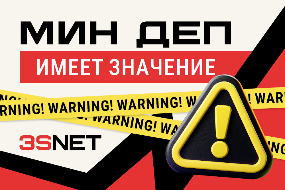 Мин деп имеет значение