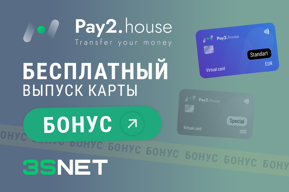 Промокод от Pay2.House