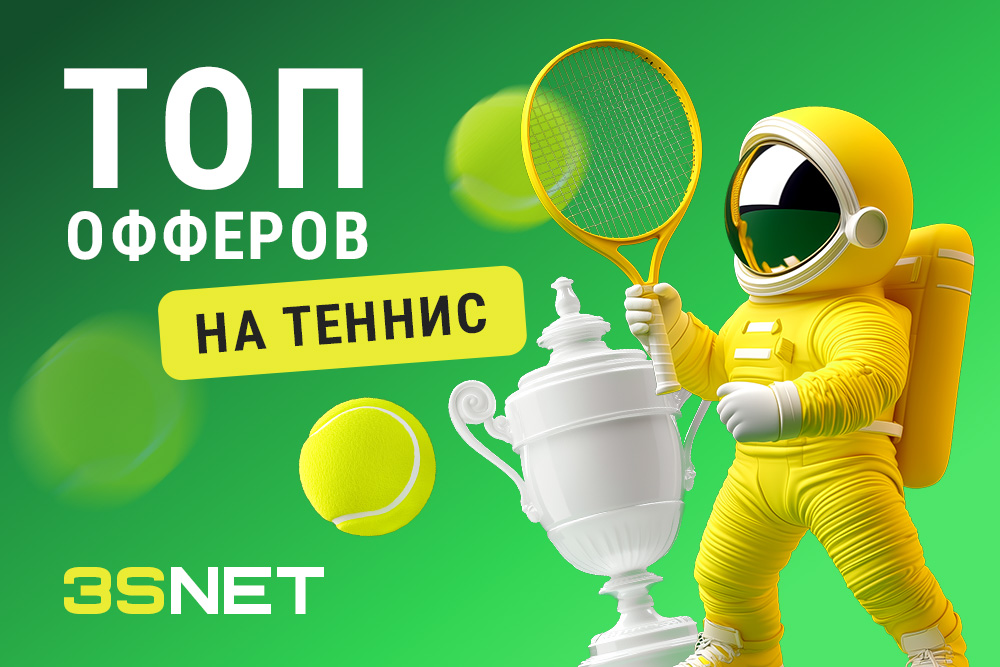 Top Tennis Offers on 3SNET Лучшие офферы на беттинг от букмекерских контор на теннис на 3SNET