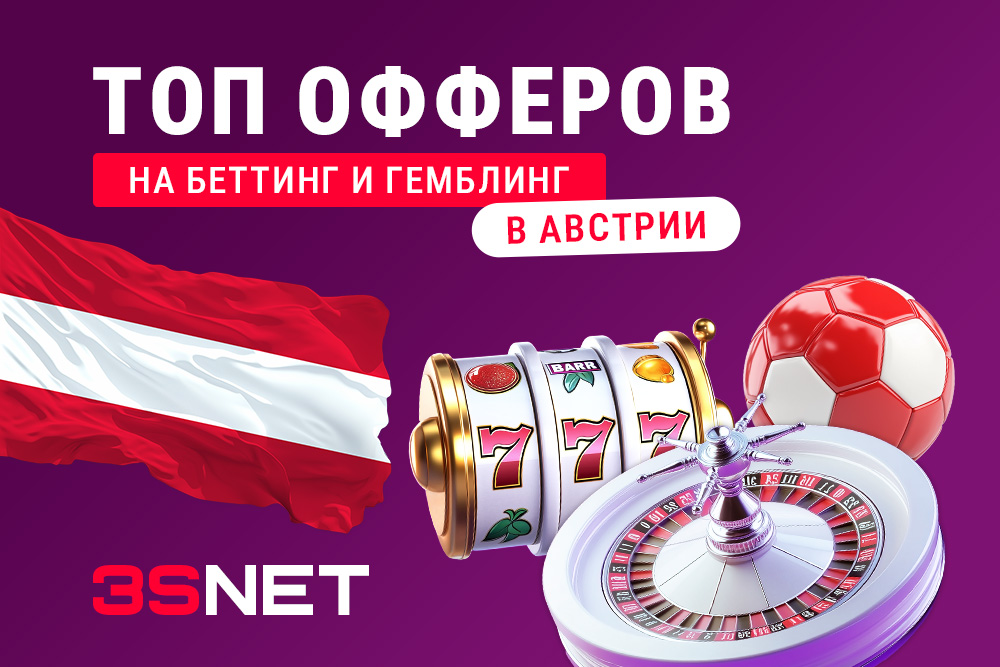Сеть 3SNET собрала для вас офферы от лучших беттинг и гемблинг рекламодателей, которых ждут качественный трафик из Австрии.