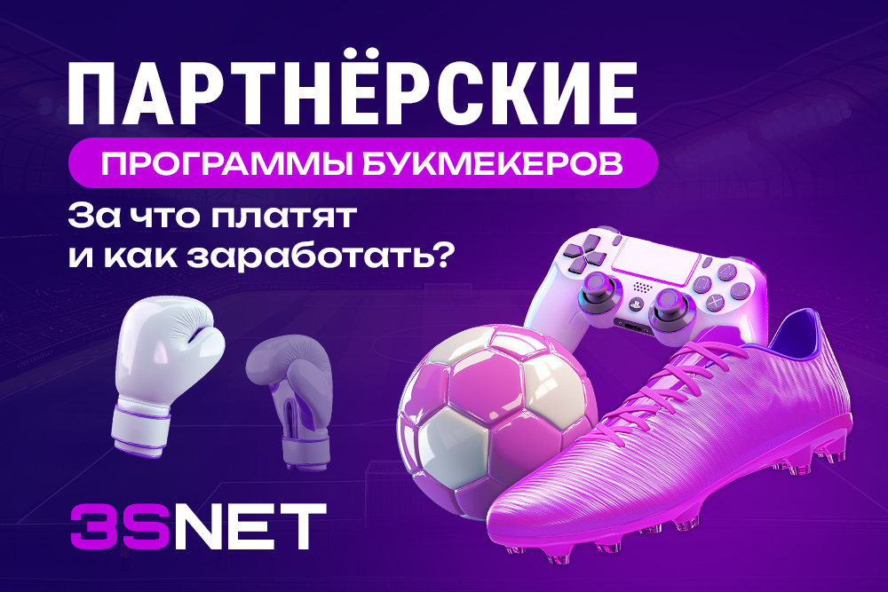 партнерские программы букмекерских контор 3SNET