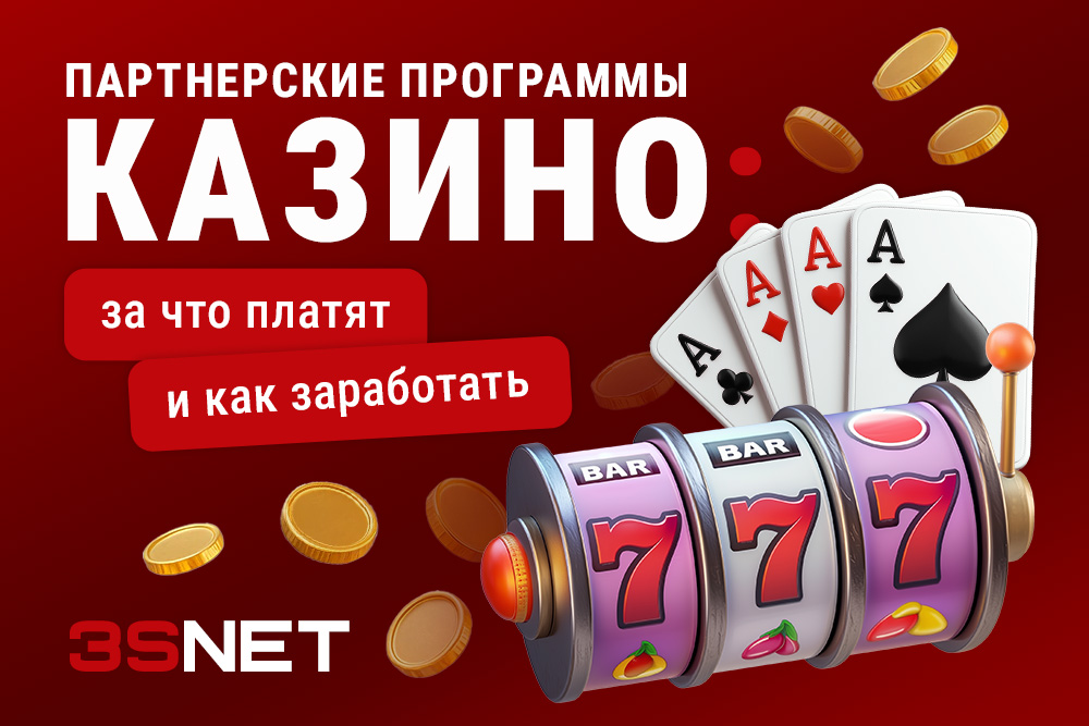 Партнерские программы казино 3SNET